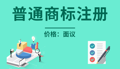 普通商標(biāo)多少錢(qián)一個(gè)_商標(biāo)注冊(cè)費(fèi)用一般是多少錢(qián)